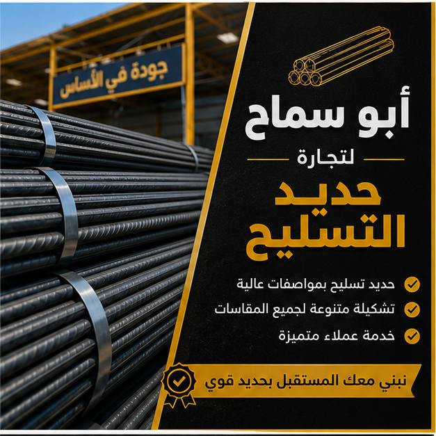نحن نؤمن بأن كل بناء عظيم يبدأ بـ "أساس متين". 
لهذا السبب، نقدم لكم حديد تسليح بأعلى معايير الجودة، 
مصمم "لبناء يدوم أجيالاً".

🏗️ حديد تسليح بأسعار جملة منافسة 🔥
أفضل الأسعار مع جودة مضمونة وتجهيز سريع
متوفر مختلف القياسات وبكميات جاهزة للتسليم

المحاسب ادور  ***********  - ***********
   ابو سماح    ***********   - ***********

#كربلاء : حولي #ابو_مهدي_المهندس 
قرب #السفارة #التركية
