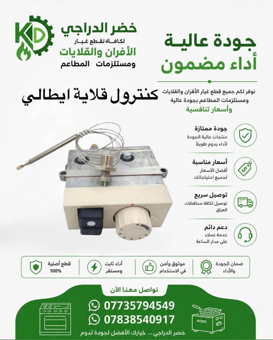 🔧 خضر الدراجي لمستلزمات الأفران والمطاعم 🔧
⭐ لأن الجودة تصنع الفرق… وثقة الزبون هي رأس مالنا ⭐

نوفر لكم تشكيلة واسعة من قطع غيار الأفران والقلايات ومستلزمات المطاعم بأفضل جودة، مع الحرص على توفير القطع المضمونة والأسعار المناسبة والخدمة السريعة.

✅ جودة عالية
✅ أسعار منافسة
✅ خدمة موثوقة وسرعة في التجهيز
✅ توصيل إلى جميع محافظات العراق ( 5 ) الاف 

📞 للاستفسار والطلب:
***********
***********

خضر الدراجي… الاسم الذي يثق به أصحاب الأفران والمطاعم عندما يبحثون عن الجودة والأمان.
