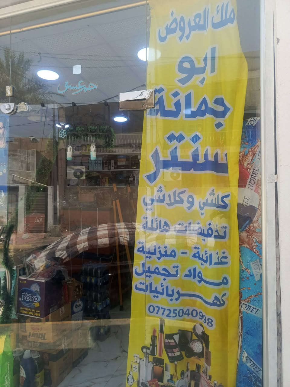 بسم الله الرحمن الرحيم
نبدا بصلوات على محمد وال محمد
انسب الاسعار
توفر يمنه
عطور  شامبوات كوزمتك
اجهزه كهربائيه سبالت ومبردات شركات عالميه
 زورونا موقع سراي قرب دائرة المرور 

   محلات حيدر ابو جمانه 
***********
