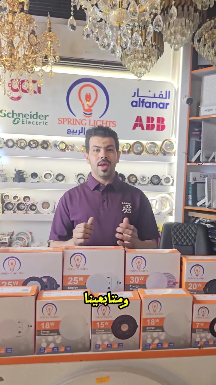 🌙✨ يسر معرض أضواء الربيع أن يتقدم بأحر التهاني والتبريكات لزبائننا ومتابعينا الأعزاء بمناسبة عيد الأضحى المبارك، أعاده الله عليكم بالصحة والخير والبركة وكل عام وأنتم بألف خير 🌹

ونحب نعرّفكم على منتجات Spring Light الاستيراد الخاص لمعرض أضواء الربيع، بجودة عالية، ومتانة قوية، وضمان حقيقي يمنحك ثقة وراحة بالمستقبل ، 
وكل هذا بأسعار مناسبة ترضي الجميع 

وننصح جميع الفنيين والكهربائيين بمنتجات Spring Light لأنها مصممة لتناسب الشغل الاحترافي وتنطي نتائج يعتمد عليها 
علما 
📍 معرضنا متكامل… يعين  كل ما تحتاجه من مواد كهربائية  تحت سقف واحد
وبأرقى الماركات  وبأنسب الأسعار. 

🎁 وبعد العيد انتظرونا مع: 🔥 مسابقات وهدايا 🔥 وعروض وتخفيضات قوية
 ومفاجآت مميزة
وترقبوا كل جديد من معرض أضواء الربيع… والقادم أجمل وأفضل  أن شاء الله  ✨

🎁 مسابقة مميزة لعشاق الإضاءة!
علّق بكلمة SPRING LIGHTS 👇
وادخل ويانه في القرعة الشهرية
وفرصتك تربح جائزة قيمة 🎉

🔶 عروضات وخصومات ومسابقات وهدايا مستمرة لجميع اخوتنا الفنيين والكهربائيين🔶

📞 للحجز والاستفسار راسلنا الآن :
🔷 مبيعات المفرد / ***********
🔷 مبيعات الجملة / ***********

🔷 العنوان / بغداد الكاظمية ساحة الزهراء شارع باب القبلة مقابل كراج الكوثر

🔷 متوفر توصيل لكافة محافظات العراق

🔷 هناك اسعار ﻷصحاب المحلات التجارية والمشاريع العامة والكميات الكبيرة والمجمعات السكنية

🔷 صفحتنا على  منصة التيك توك:
https://www.tiktok.com/@alrabea551?_r=1&_t=ZS-93mtwvFYT3c
🔷صفحتنا على منصة الفيس بوك:
https://www.facebook.com/share/1DSFhmavDu/
🔷صفحتنا على منصة أنستغرام :
 https://www.instagram.com/al_rabea551?igsh=Mnhpa2Jpa3Rrc21r

#اضواء_الربيع #SpringLights #انارة #كهربائيات #بغداد #عروض #خصومات #مسابقة
