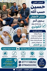 ختان أطفال • بدون ألم • مجمع وتد بسماية