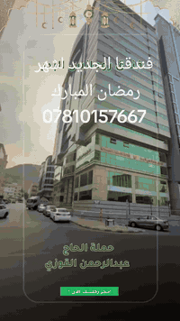 🌙 خطوة واحدة تفصلك عن أجمل ليالي العمر.. هل أنت مستعد؟
النية الصادقة هي الوقود، والهمة العالية هي المركبة. في رحلتنا القادمة لـ عمرة شهر رمضان، لا نعدكم فقط بتنظيم متميز، بل نعدكم برحلة إيمانية تُجدد الأرواح وتغسل القلوب.
✨ لماذا هذه الرحلة؟
رمضان في رحاب الحرم ليس مجرد وقت يمر، بل هو:
• خلوة مع الله في أطهر بقاع الأرض.
• سباق مع الزمن لاغتنام مضاعفة الأجور.
• فرصة للتغيير الجذري لتبدأ صفحة جديدة مع نفسك.
🏨 سكنك.. حيث تلتقي الراحة بالروحانية
في هذا الفيديو، نأخذكم في جولة داخل الفندق المخصص لسكن الحملة. حرصنا على اختيار المكان الذي يوفر لك:
1. القرب من الحرم: لتقليل الجهد وزيادة وقت العبادة.
2. الراحة التامة: لتستعيد نشاطك بعد صلاة التراويح والقيام.
3. الأجواء الهادئة: التي تساعدك على التدبر والذكر.
"عمرة في رمضان تعدل حجة معي" — هكذا أخبرنا الحبيب ﷺ. فماذا ننتظر؟
العدد محدود جداً، والقلوب مشتاقة.. فكن أنت صاحب الخطوة الأولى!
📌 للحجز والاستفسار:
[***********]
