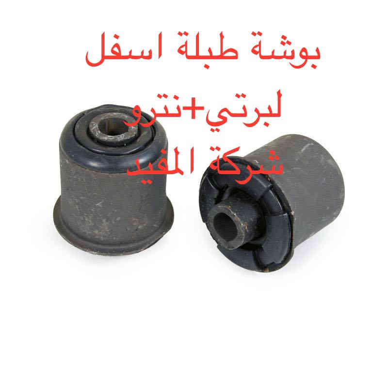 عروض صدر امام٢٣٠ الف +خلفي ١٣٠ الف لبرتي +نترو يشمل 
1-راس روط عدد ٢
2-شمعات امام عدد ٢
3- سيت بوشة طبلة اسفل عدد ٦
4-طوبه صدر اسفل عدد ٢
5-لاستيك رباط امام عدد ٢
6-طبلة اعلى كاملة عدد ٢
سعر عرض صدر امام ٢٣٠ الف 
———————————————————————————
وصدر خلفي يشمل 
1-سيت بوش رباط خلفية عدد ٨قطعة 
2-شمعة خلفية  عدد ٢
سعر عرض صدر خلفي ١٣٠ الف 
———————————————————————————-
يوجد خدمة صيانة صدر ٥٠ الف 
 خدمة توصيل كافة محافظات العراق
العنوان 👈 بغداد - ساحة الطيران - مدخل شارع الشيخ يمينا
للاستفسار ***********_***********
متواجدين يوميا من 🕔 8️⃣ صباحا إلى 4️⃣ الظهر
