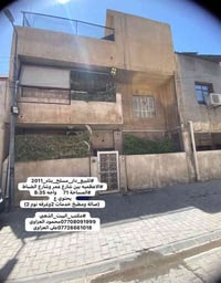 #للبيع_دار_مسلح_بناء_2011 #الاعظميه بين شارع عمر وشارع الضباط #المساحة...