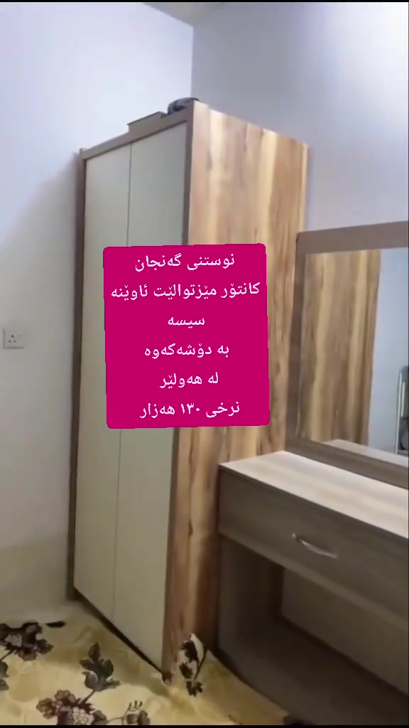 لەهەولێر  ,,,,,,,,,,,,,,,,,,,,,,,,,,,,,
ئێوەش هەر كاڵایەكتان هەیە بنێرن🛍️
خانوو🏡
ئەشیای ناوماڵ 🛏️🪑🛋️🚪

 لەهەرشارێکن🌎
 ناوتان دەرناکەوێت🥷
بەزوترین کات🕰️
بۆتان ئەفرۆشین بەنرخی گونجاوو


**إذا كنت صاحب هذا الإعلان وتريد حذفه لأي سبب، رجاءا أرسل رسالة إلى الدعم الفني**