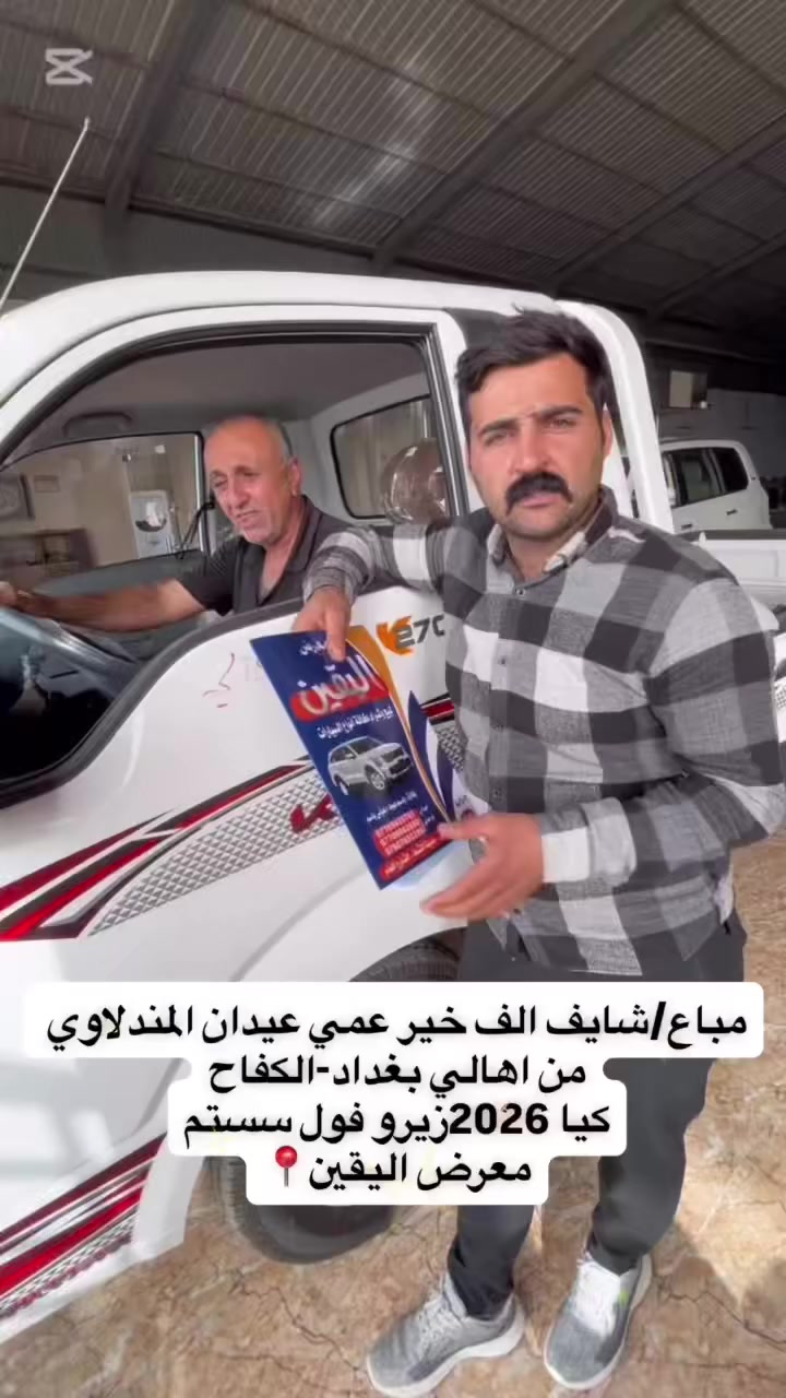 🏛️ معرض اليقين 🏛️

لسنا -الوحيدين- لاكننا الأفضل ✨
ثقتكم هدفنا 🤝

‌‎للاستفسار يرجى الاتصال على الارقام الاتية ☎️:
‌‎للاستفسار  ***********
للاستفسار   ***********
‌‎للاستفسار  ***********
‌‎للاستفسار   ***********

‌‎🚙 ديالى-جديده الشط -شارع العام
