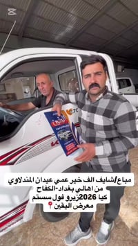 كيا • ٢٠٢٦ • جديده الشط