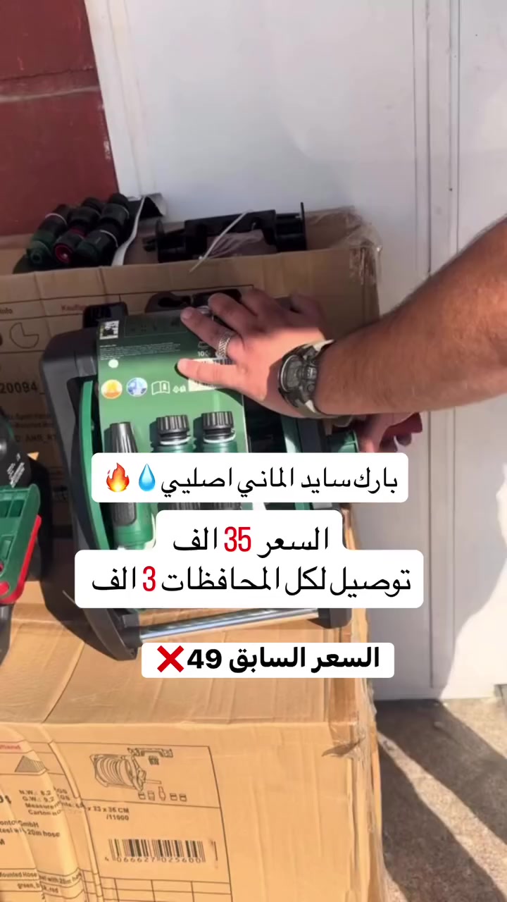 صوندة البارك سايد الإمتياز الالماني 🔥😍 
بطول 20 متر وبتصميم ذكي عن طريق بكرة مدمجة مع مقبض دوران يسهل لف الصوندة 💯🤩 

مصنوعة من مواد ميتينة جداً وتقاوم الحرارة واشعة الشمس ومسلحة بألياف قوية جداً 🔥 
استمتع برش الحديقة 🌳 او غسل سيارتك 🚘✨ مع صوندة البارك سايد 🌟🤩 
برؤوس متعددة لكافة الإستخدامات

العرض الاقوى بلسوك بـ ٣٥الف فقط والتوصيل ٣ لباب بيتك 🔥

#حديقتك_أحلى 🌿
#تنسيق_حدائق_العراق 🌸
#ري_الحدائق 💧
#صوندة_ماء 🚿
#حدائق_بيتي 🌼


**إذا كنت صاحب هذا الإعلان وتريد حذفه لأي سبب، رجاءا أرسل رسالة إلى الدعم الفني**