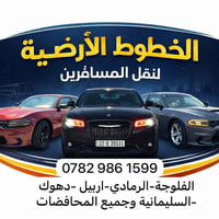 زبائننا الكرام الخطوط الارضيه  مستمرين بنقل المسافرين  سيارات حديثه مك...
