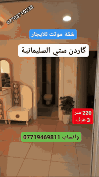 شقه للإيجار مؤثث فول vip
گاردین ستي السليمانية 
المساحة 220 متر فول خدمات
يتكون من ( استقبال . هول . مطبخ . مساعد .
 3 غرف نوم . الصحيات )
اذا كان لديكم اي عقار للبيع أو للايجار تواصلوا ويانا على رقم تالي
تلفون . واتساب . فايبر . تلكرام 
***********
***********
