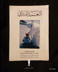 "دراسة فكرية وعقائدية نادرة تكشف أسرار الطقوس والديانة المندائية العري...