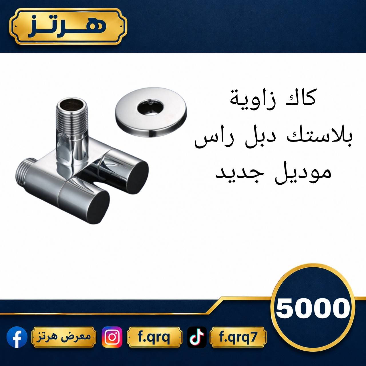 نوفر لكم تشكيلة واسعة من المواد الكهربائية والإنشائية والصحية بجودة عالية وأسعار مناسبة 🔥
#معرض_هرتز
💬وتساب 
***********
