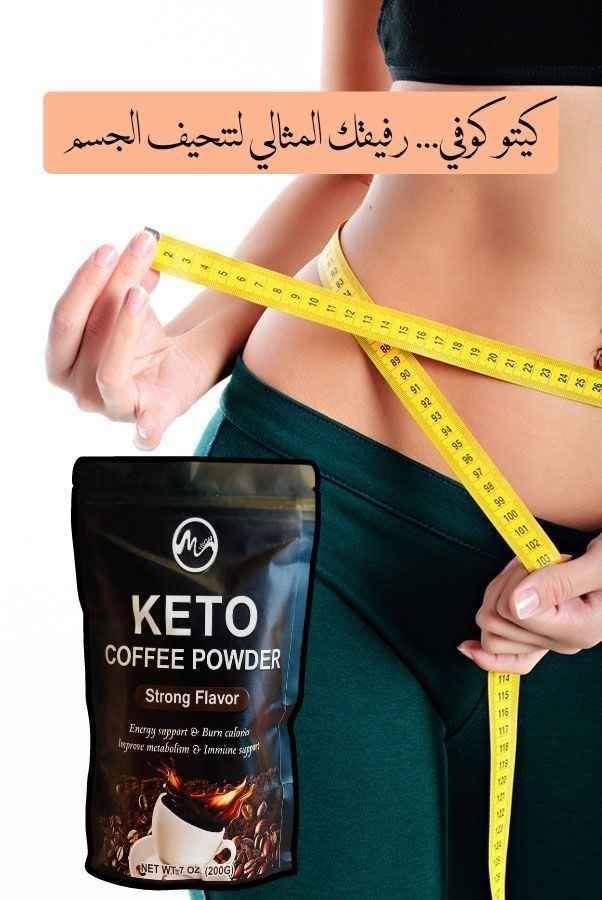 ☕ منحف القهوة KETO الأمريكي 🇺🇸💯 ☕️حارق للدهون وقاطع شهيه 🙅‍♂️من اول استعمال

القهوة من KETO
قهوة طبيعية بدون اي مواد كيميائية ولا مواد حافظة  
نزول وزن طبيعي بدون حمية غذائية أو إتباع رجيم 

• تزيد من سرعة حرق الدهون بصورة طبيعية
• تعمل على قطع الشهية تماما 
• منتج طبيعي 100% فهي مستخلص عشبي بالكامل
• لا تسبب مشاكل بالهضم
• حرق الدهون من 7_10 كيلو  في البكج الواحد

فكرة هذه القهوة لا تحتوي على اي مواد كيميائية حتى طعمها لا يختلف عن طعم القهوة الطبيعي ☕️ 
مستحيل تسبب تاثير جانبي لعدم احتوائها على اي تدخل كيميائي مواد  , عضوية طبيعية 100% 

المنتج امن جدا لأصحاب الضغط و السكري وكافة الامراض المزمنة 

#طريقة_الاستعمال : ملعقة صغيرة من مسحوق القهوة داخل الكوب مع ماء حار وتخلط لمدة نصف دقيقه وتقدم ساخنة 🔥 
**قبل الاكل ربع ساعه 
من ثلاثة الى مرتين حسب الرغبة
#الاصلي المنشأ امريكا 🇺🇸💯 
🚘 يوجد خدمة توصيل لجميع محافظات العراق 🚘 بغداد, العراق


**إذا كنت صاحب هذا الإعلان وتريد حذفه لأي سبب، رجاءا أرسل رسالة إلى الدعم الفني**