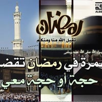 حج وعمرة • رمضان كامل • 36 يوم