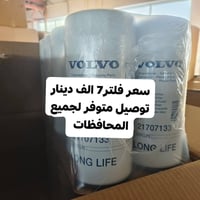 توفر فلتر دهن فالفو فتحة صغيرة 900 سعر فلتر 7 الف دينار توصيل متوفر لج...