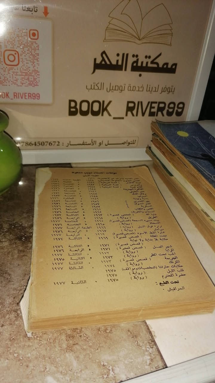 المرايا
نجيب محفوظ 
سقط الغلاف الخلفي غير مؤثر (سيتم ترميمة) 
السعر ٦٠٠٠📚💵💵💵
طبعة مصر القديمة 

........................................................................
(((ملاحظة الاولوية للحجز على العام))) 
للحجز والاستفسار مراسلة الصفحة💌
وتساب ***********✅
تتوفر خدمة توصيل لكافة المحافظات بسعر 5.000🚗
