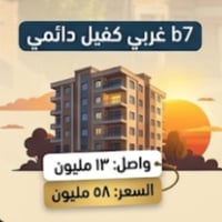 عمارة b7 • ١٢٠م • كفيل دائمي