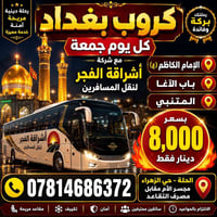 كروب بغداد • زيارة الإمام الكاظم • الحلة حي الزهراء