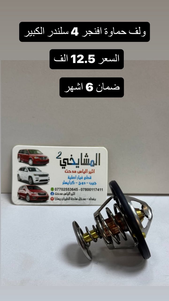 مواد دوج افنجر 2008/2014
4 سلندر / 6 سلندر
جميع الاسعار مذكورة في الصور🥇🥇

✅ يوجد أسعار جملة قوية لتجهيز المحلات
💯 (شعارنا: نعطيك الضمان وليس المنتج)
🚚 توصيل إلى كافة المحافظات فقط بـ 5,000 د.ع
📍 الموقع: على خرائط كوكل
‏https://maps.app.goo.gl/8Hyfq8JupTfgoe5bA?g_st=ipc
بغداد – ساحة الطيران (محل المشايخي)
📲 للتواصل عبر الواتساب:
*********** – ***********
