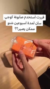 صابونة كوجي سان • أصلية • تفتيح البشرة