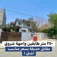 بيت #مقابل_حديقة للبيع في اشتي 1 مساحة :- ٢٥٠ متر  طابقين واجهة #شروق ...