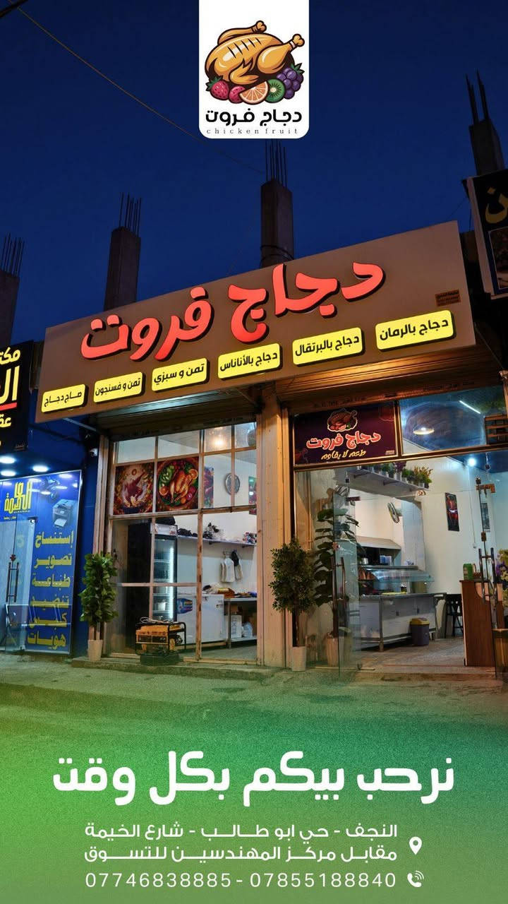 مطعم للبيع العنوان النجف الاشرف شارع الخيمة مقابل مركز المهندسين للتسوق المطعم منفرد بالمنطقة ماكو مطاعم قريبة عليه مختص بالتمن والمرق والدجاج على التمن واذا تحب تضيف بي اكلات سريعة باليل هم يشتغل لان ماكو اكلات سريعة قريب عليه وبي فكرة جديدة دجاج بطعم الفواكة شي جديد وطيب ومختلف عن باقي المطاعم فتتاحية المطعم قبل ٤ اشهر غراض المطعم كلهن جدد المطعم شغال وخير من الله تجي بعينك وتشوف سبب البيع عندي مريض واريد اسافر ويا خارج العراق كلفني المطعم ٢٠ مليون وحاليا عارضة ١٣ مليون لان مستعجل على بيعته عندي مريض
السلام عليكم مطعم للبيع العنوان النجف الاشرف شارع الخيمة مقابل مركز المهندسين للتسوق المطعم منفرد بالمنطقة ماكو مطاعم قريبة عليه مختص بالتمن والمرق والدجاج على التمن واذا تحب تضيف بي اكلات سريعة باليل هم يشتغل لان ماكو اكلات سريعة قريب عليه وبي فكرة جديدة دجاج بطعم الفواكة شي جديد وطيب ومختلف عن باقي المطاعم فتتاحية المطعم قبل ٤ اشهر غراض المطعم كلهن جدد المطعم شغال وخير من الله تجي بعينك وتشوف سبب البيع عندي مريض واريد اسافر ويا خارج العراق كلفني المطعم ٢٠ مليون وحاليا عارضة ١٣ مليون لان مستعجل على بيعته عندي مريض


**إذا كنت صاحب هذا الإعلان وتريد حذفه لأي سبب، رجاءا أرسل رسالة إلى الدعم الفني**