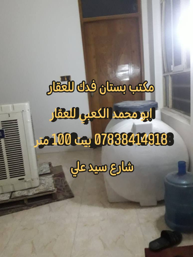 🌹للبيع مشتمل 100 متر طابقين طابو زراعي سند 25 تحويل باسم المشتري مباشر
🌹خلف مديرية المرور شارع سيد علي من جهة عنانه مقابل الدواجن شارع حي الرحمن قرب ملعب أبو عادل
🌹#الطابق1 استقبال هول مطبخ مجع صحي
🌹#طابق2 غرفتين نوم مع مجمع صحي البيت جاهز الشعر مناسب
🌹 للاستفسار ***********
🌹شعندك عقار للبيع او الإيجار اتصل بنا او ارسل إلى صفحتنا ابو محمد الكعبي للعقار او مكتب بستان فدك للعقار او إعلام مكتب عقارات بستان فدك 
🌹او زورو مكتبنا بستان فدك للعقار شارع 80 جهة كربلاء بين محطة أضواء الحله ونون مول
🌹تابعو صفحتنا يصلكم كل جديد تتوفر لدينا عروض بيوت وقطع طابو صرف طابو زراعي دوانم ومزارع ترفيهيه وقطع ومباني تجاريه
