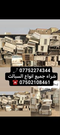 نشتري مكيفات • ١-٥ طن • عاطل