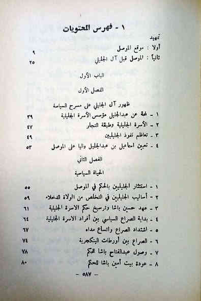 الموصل في العهد العثماني
فترة الحكم المحلى
( ١١۳۹ - ١٢٤٩هـ /١٧٢٦
- ١٨٣٤ م )

رسالة ماجستير في التاريخ الحديث حازت على تقدير ( ممتاز ) من كلية الآداب -
جامعة القاهرة
كانون الثاني 1973
تأليف: الدكتور عماد عبد السلام رؤوف
الطبعة الأولى - 648 صفحة 
مطبقة الآداب - النجف 1975
السـعر 50 ألف
مكتبة ابن الأثير
يوجد توصيل لكافة المحافظات
*********** واتساب
*********** واتساب
