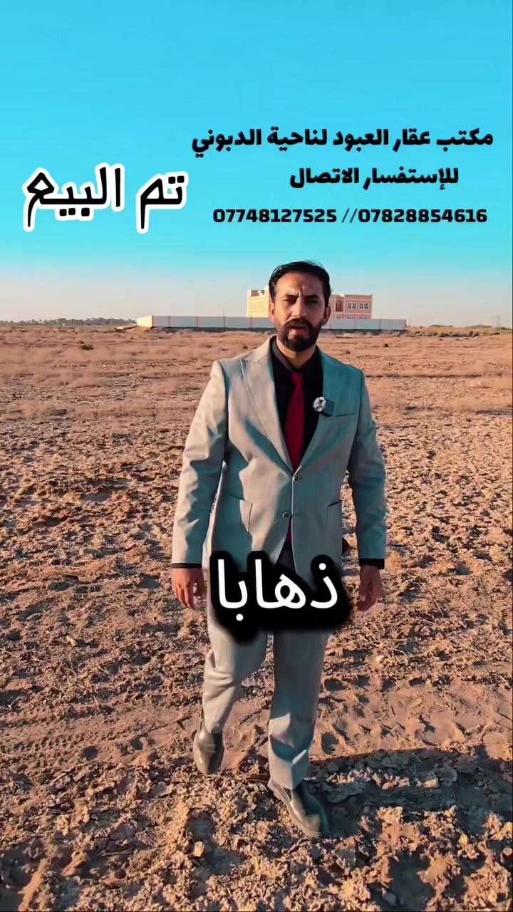 🎯عندك قطعة طابو في ناحية الدبوني او في العزيزية او الزبيدية وتريد تبيعها نبيعلك بسعر السوك وفلوس نقد 
🎯كذالك لدينا مختلف القطع الاراضي ومختلف الاسعار 
تحويل مباشر وفوري في الطابو العزيزية 
🎯تنجز المعاملة وتستلم سند خلال اسبوعين مكتب مجاز من ومصدق من قانونية غرفة تجارة واسط 
للاستفسار والاتصال او مراسلة الصفحة 
*********** ☎️☎️
*********** ☎️☎️
مكتب عقار العبود 
🎯موقعنا ناحية الدبوني بالقرب من ثانوية الدبوني للبنات محلات الحاج زرزور

