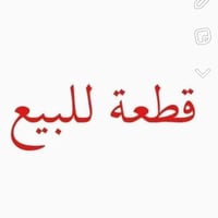 عرصة للبيع • ارض للبيع • اراضي عفك • عرصة عفك • حي مدللول • طابو صرف •...