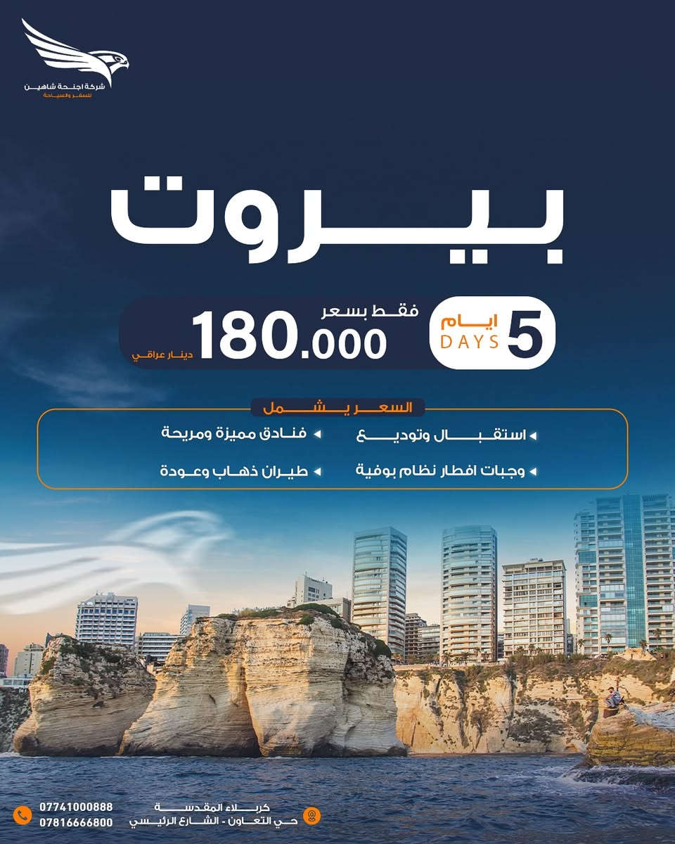⭕️ عروض مميزة من أجنحة الشاهين للسفر والسياحة ✈️🌍

رحلات دينية وسياحية بأسعار مناسبة وخدمات متكاملة، اختار وجهتك وخلي رحلتك ويانه غير ✨

⸻

🕋 عمرة شهر ذو الحجة ومحرم الحرام
🔸 برنامج البر: 660,000 دينار عراقي
🔸 برنامج الطيران: 870,000 دينار عراقي
📅بتاريخ 6/5 وكذلك 6/12

✨ يشمل البرنامج:
▪️ فنادق مميزة ومريحة
▪️ نقل من باب الشركة
▪️ 3 وجبات طعام يومياً
▪️ إرشاد ديني متواصل
▪️ هدايا خاصة للمعتمرين

⸻

🇮🇷 كروب إيران براً
🗓️ لمدة 12 يوم
📍 قم – مشهد – أصفهان

🔸 2 ليالي قم
🔸 4 ليالي مشهد
🔸 2 ليالي أصفهان

💰 فقط بسعر 260,000 دينار عراقي

✨ يشمل:
▪️ فنادق مريحة
▪️ جولات سياحية
▪️ وجبات طعام
▪️ باصات حديثة ومكيفة

⸻

🇱🇧 كروب بيروت
🗓️ 5 أيام / 4 ليالي

💰 بدون جولات  بسعر 180,000 دينار عراقي

💰 مع  جولات  بسعر 195,000 دينار عراقي

🌊 الجولات السياحية:
🔸 مغارة جعيتا
🔸 تلفريك حاريصا
🔸 جولة بحرية في ميناء الكسليك
🔸 وقت حر للكافيهات والمطاعم

⸻

🕌 الجولات الدينية – بعلبك والبقاع:
🔸 زيارة مقام السيدة خولة بنت الحسين (ع)
🔸 زيارة مقام السيدة صفية بنت الحسين (ع)
🔸 زيارة مسجد الرأس الشريف
🔸 جولة عند بحيرة تعنايل
🔸 زيارة دير تعنايل وسط الطبيعة الخلابة

✨ البرنامج يشمل:
▪️ طيران ذهاب وعودة
▪️ استقبال وتوديع
▪️ سكن فندقي مميز
▪️ وجبات إفطار بنظام بوفيه

⸻

📞 للحجز والاستفسار:
***********
***********

📍 كربلاء المقدسة – حي التعاون – الشارع الرئيسي
