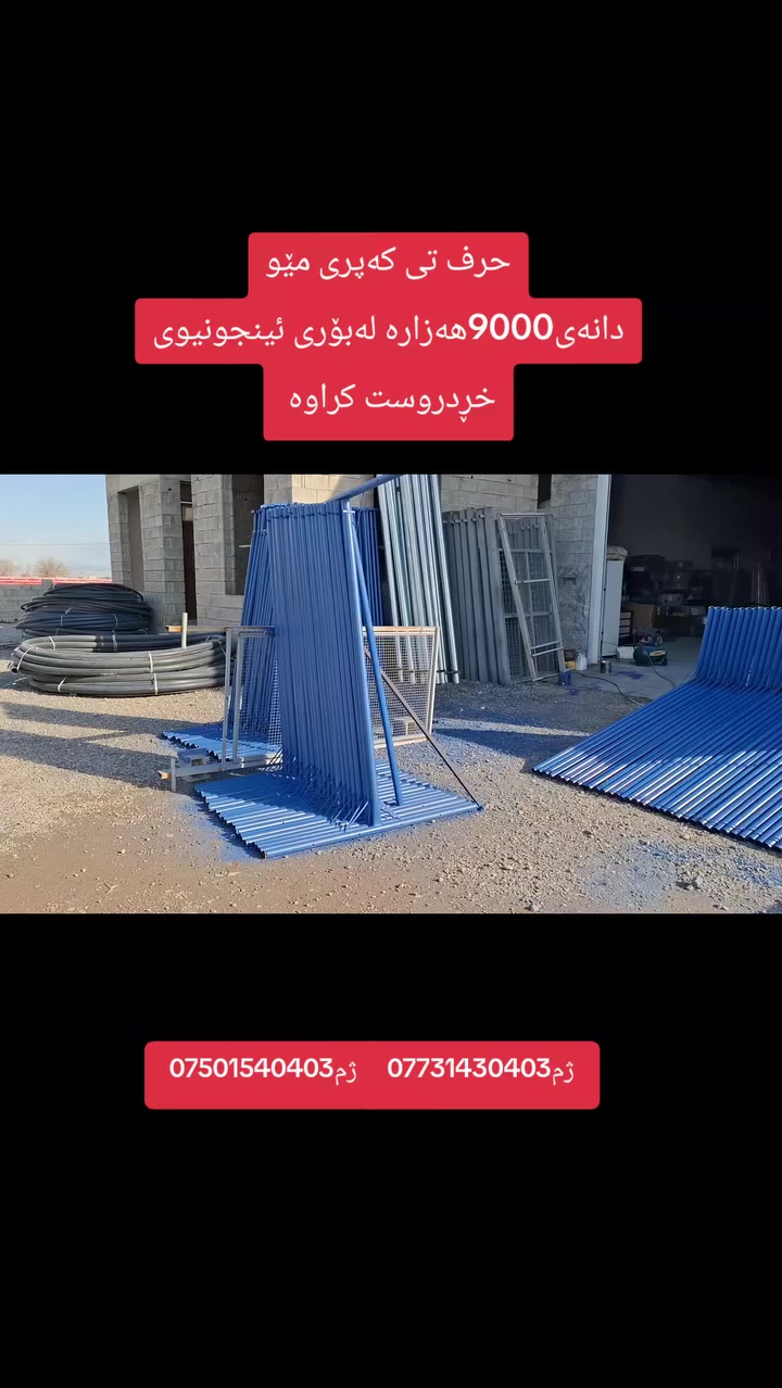 کۆگای ڕێباز تۆربەی  بۆفرۆشتنی حرف تی کەپری مێو لەبۆری ئینجونیوی ئەسکەلە دروست کراوە نرخی یەک دانەی9000هەزار قیاسی2م بەرزە150سم پانە ناونیشان چوارقوڕنە گوندی گرجان سەردووساید گشتی ژم***********ژم***********گەیاندنیشمان هەیە
