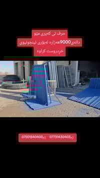 چوارقوڕنە گوندی گرجان • ٢م×١٥٠سم • توصيل