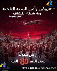 أربيل-دهوك • رأس السنة ٢٠٢٦ • ٥ أيام