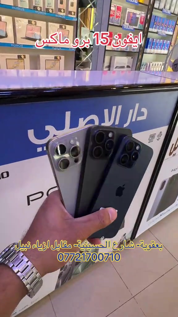 ايفونات مستخدمة.. 15 برو ماكس.. ضمان جميع الأجهزة للوكالات الرسمية ولسنة كاملة   تابع البيج ليصلك كل جديد 😍❤️ نستلم طلباتكم من خلال 👇🏻  مراسلة بيج الصفحه 📬 او  📞الاتصال على احد الارقام من الساعة09:00 صباحاً  الى الساعة 🕘 10:00 مساءً   📞***********📞*********** يتوفر خدمة توصيل🚖الى كافة مناطق محافظة ديالى. العنوان 🔍 : بعقوبة شارع حسينية عبد الكريم المدني- مقابل ازياء نبيل.. #الشعب_الصيني_ماله_حل😂😂 #بعقوبه_شارع_الطابو_بعقوبه_نهر_الحجيه #ايفون #بعقوبه #ديالى @Jasim Mohammed @رفـعـت أكـــرم mh  @دار الاصلي للموبايل 
