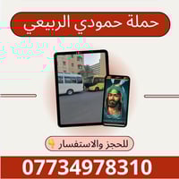 بسمايا • سفرات العتبات • حملة حمودي الربيعي
