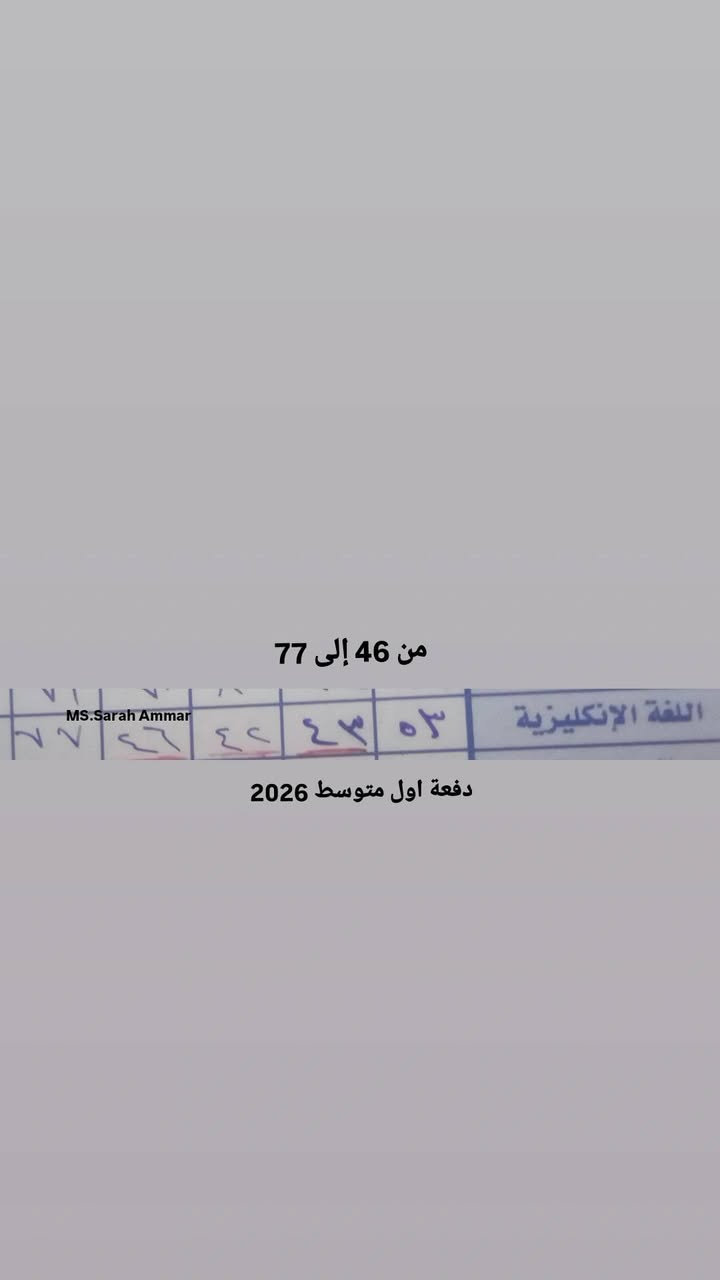 اعلان
📚 دورات تقوية خصوصي: 
لكافة المواد.والمراحل المنتهية والغير منتهية 
+يتوفر نظام الحقيبة الشهري

📍 المعالي – قرب المدارس الصينية 
📩 للحجز مراسلة خاص
⚠️ عدد محدود لضمان تركيز أفضل لكل طالب.

(الأهم عندي: الالتزام + المتابعة المستمرة).

 الحمدلله نتائج أحد طلابي بالتنظيم والالتزام واضح الفرق 👇.


**إذا كنت صاحب هذا الإعلان وتريد حذفه لأي سبب، رجاءا أرسل رسالة إلى الدعم الفني**