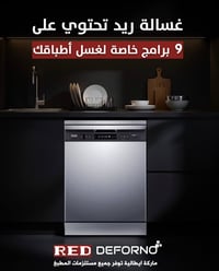 🍽️ متوفر الآن.. غسالة صحون RED DEFORNO الإيطالية! ​وفري وقتج وجهدج وخل...