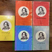 مجموعة شكسبير • ٥ كتب • غير قابلة للتجزئة