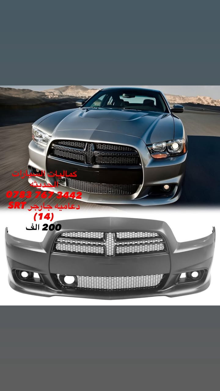 🚨عرض خاص دعاميات تايوان ام ختم🚨

✅دعاميه جارجر GT-SRT تايوان اصلي ام الختم 150 الف
✅دعاميه جارجر واي بدي بدون نفخات تايوان اصلي ختم 120 الف
✅دعاميه جارجر SRT(11-14) تايوان اصلي ام الختم 200 الف
✅دعاميه جارجر خلفيه واي بدي مع نفخات تايوان اصلي ختم 80 الف
✅بنيد جارجر فتحه وحده فافون تايوان اصلي ختم 200 الف ✅دعاميه اوباما تايوان ام الختم شبابيك اسود لامع كامله 260 الف
✅دعاميه اوباما تايوان ام الختم فارغه 110الف
✅شباك اعلى اوباما اسود لامع تايوان اصلي 110 الف
✅شباك اسفل اوباما اسود لامع تايوان اصلي 30 الف
✅فريم بلوجكتر اوباما اسود لامع تايوان اصلي 65 الف
✅بلوجكترات اوباما تايوان الاصلي الزوج 110 الف

🔴مشاهده اقوى العروض تابعنا على قناة التلي اول تعليق

باقي الاغراض منشوره داخل الصفحه مشاهده ممتعه للجميع
 
يتوفر لدينا توصيل كافه انحاء العراق للحجز والاستفسار راسل الصفحه او أتصل بلرقم
*********** اتصال
***********
