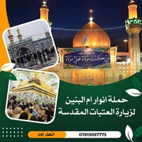 انوار ام البنين • النجف وكربلاء • تجمع سماوه القشله