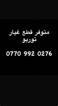 مختصون في الأدوات الأحتياطية الأمريكية متوفر ادوات رنكيد(تيربو+2400) 0...