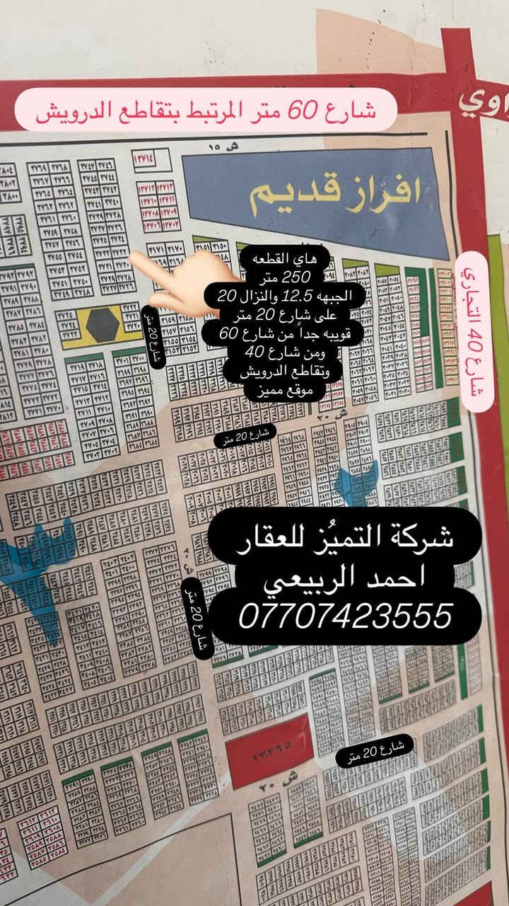 شركة التميُز للعقار 🏠🏠🏠
قطع اراضي طابو ملك صرف على تسجيل عقاري البياع 
موقع القطع خلف كفاءات السيديه وقرب تقاطع الدرويش
وخلف كليه السلام للاستفسار اكثر الاتصال بالرقم التالي
احمد الربيعي/ ***********
♦️عروض مقاطعه 10/3 /100 متر /200متر /50مت♦️
13715/10/3مساحه 200متر يبيع السعر 64مليون 
8294/10/3مساحه 100مترركن داخلي السعر 63مليون
8294/10/3مساحه 100مترركن داخلي السعر 63مليون
14753/10/3مساحه 100متر ركن خارجي تشجير شارع 15السعر 35مليون 
13717/10/3مساحه 200متر يبيع السعر 64مليون
13558/10/3مساحه 100متر السعر 32مليون
13823/10/3 مساحه 200 متر السعر 65 مليون
8557    10/3  100 متر  السعر 48
13674/10/3مساحه 100متر السعر 33 مليون
9637/10/3 مساحه 200 متر السعر 80 مليون
9912/10/3مساحه 50متر ركن خارجي السعر 25مليون  من صاحب العقار مباشر
10/3  11194   100 متر  السعر 32 مليون
7947/10/3مساحه 100متر السعر 51مليون
13314/10/3مساحه 50متر داخلي السعر 24مليون وبيه مجال بسيط
13894/10/3 مساحه 200 متر السعر 75 مليون
13251/10/3مساحه 100متر السعر 31مليون
10922/10/3 مساحه 100 متر السعر 38 مليون
11748/10/3مساحه 100متر السعر 30 مليون
10110/10/3 مساحه 50 متر السعر ب 28 مليون
13251/10/3مساحه 100متر السعر 32 مليون
8624/10/3 مساحه 100 متر السعر 52 مليون
10454/10/3 مساحه 50 متر ركن وتشجير السعر 28 مليون
8460/10/3 مساحه 100 متر سعره 56مليون
9460/10/2 مساحه 200 متر السعر 105 مليون 
7947/10/3 مساحه 100 متر السعر 50 مليون
8865/10/3 المساحه 200 متر ركن السعر 125 مليون 
14369/10/3 مساحه 50 متر ركن خارجي السعر 18مليون
8697/10/3مساحه 100السعر 48 مليون
14429/10/3 مساحه 100 متر السعر 30 مليون
13247/10/3 مساحه 100 متر السعر 33 مليون 
9557/10/3 مساحه 100 متر ركن داخلي وتشجير على شارع 100السعر 70 مليون 
9447/10/3 مساحه 100 متر السعر 53 مليون
7802/10/3 مساحه 200 متر السعر 100 مليون
8020/10/3 مساحه 100 متر السعر 61 مليون
——————————————————————
♦️عروض المالكي مقاطعه 10/2/ 150 متر /75 متر ♦️
14054/10/2مساحه 150 متر السعر 125 مليون
14370/10/2 مساحه 150 متر شارع 15 وتشجير السعر 135 مليون
14548/10/2مالكي المساحه 75متر كامله خدمات السعر 64مليون 
14158/10/2 مساحه 150 متر السعر 135 مليون
14115/10/2مساحه 75متر السعر من صاحب العقار مباشر 60مليون
14296/10/2 مساحه 75متر السعر 65 مليون
14326/10/2مالكي المساحه 75متر السعر 62 مليون
14086/10/2 مساحه 75 متر السعر 63 مليون
14268/10/2 مساحه 150 متر ثاني قطعه من شارع 40 السعر 145 مليون
14047/10/2 مساحه 150 متر شارع 15 السعر 135 مليون
13999/10/2مساحه 150متر ركن بطحيه شارع 15 متر السعر 145 مليون
14130/10/2 مساحه 75 متر شارع 15 ومقابل القطعه تشجير السعر 77 مليون 
14705/10/2 مساحه 150 متر تجاريه على شارع 40التجاري مباشرةً السعر 320 مليون 
14178/10/2 مساحه 150 متر السعر 130 مليون
14612/10/2 مساحه 75 متر السعر 70 مليون 
13735/10/2 مساحه 150 متر السعر 120 مليون
——————————————————————
♦️عروض مقاطعه 10/2 المراتب/200 متر/100 متر/50متر/♦️
10/2  5346  المساحة 100 متر السعر 40 قفل  جاهزة
7575/10/2مساحه 100متر السعر 50مليون
5691/2/10مساحه 100متر ركن خارجي مقابل تشجير السعر 51 مليون قفل
6309/10/2مساحه 200متر السعر 85مليون 
4898/10/2 مساحه 200 متر السعر 66 مليون
7961/10/2 مساحه 200 متر السعر 115 مليون ثاني قطعه من ال 60
9475/10/2 مساحه 100 متر شارع 15 وتشجير السعر 39 مليون
7006/10/2مساحه 100متر السعر 41مليون من صاحب العقار مباشر
10/2  10332    200 متر ركن  السعر 80 مليون
10/2  رقم العقار 6309  المساحة 200 متر السعر 82 مليون
10/2 7507 مساحة 200 متر السعر 95 مليون
9077/10/2 مساحه 100 متر شارع 15 متر السعر 39 مليون
9649/10/2 مساحه 200 متر السعر 70 مليون
6107/10/2مساحه 200متر السعر 80مليون 🔐 
5419/10/2مساحه 100متر السعر 41مليون
14975/10/2 مساحه 200 متر ركن وجهه على سريع حله بغداد مربع رئاسه الوزراء التوزيع الجديد السعر 185
6865/102مساحه 50متر ركن داخلي السعر 28 مليون قفل
7343/10/2 مساحه 100 متر السعر 65 مليون
10950/10/2 مساحه 100 متر السعر 34 مليون
10287/10/2 مساحه 200 متر السعر 65 مليون
15010/10/2 مساحه 100 متر ركن شارع 20 السعر 90 مليون
14805/10/2 مساحه 100 متر توزيع الامانه السعر 53 مليون
7315/10/2 مساحه 50 متر ركن داخلي السعر 45 مليون 
14914/10/2 مساحه 100 متر توزيع رئاسه الوزراء السعر 65 مليون
14980/10/2توزيع رئاسه الوزراء المساحة 200متر السعر 130مليون
11163/10/2 مساحه 50 متر زنجيل على شارع 10 متر السعر 20 مليون
11030/10/2 مساحه 100 متر السعر 33 مليون
9813/10/2 مساحه 100 متر السعر 36 مليون
7223/10/2 مساحه 200 متر السعر 85 مليون
9181/10/2مساحه 200متر شارع 15 السعر 70مليون
5983/10/2مساحه 200متر السعر80مليون 🔐🔐🔐
7144/10/2 مساحه 100 متر السعر 52 مليون
10837/10/2 مساحه 200 متر السعر 67 مليون
7108/10/2 مساحه 100 متر السعر 44 مليون
11444/10/2 مساحه 100 متر السعر 31 مليون
7592/10/2 مساحه 200 متر السعر 120 مليون
13269/10/2 مساحه 100 متر السعر37 مليون
10321/10/2 مساحه 200 متر السعر 65 مليون
——————————————————————
♦️عروض مقاطعه 10/2 الضباط/250 متر/ 125 متر / 62.5 متر /
2296/10/2مساحه 125متر السعر النهائي 80مليون
878/10/2مساحه 125متر السعر 86مليون 
878/10/2مساحه 125متر السعر 86مليون 
4481/10/2 مساحه 250 متر ركن السعر 150 مليون
12152/10/2مربع الذهبي السعر 100 مليون
4527/10/2 مساحه 250 متر السعر 125 مليون
2461/10/2 مساحه 125 متر ركن وتشجير السعر 125 متر
12115/10/2 مساحه125 متر السعر 105 مليون
2272/10/2مساحه 125متر السعر 87مليون
12152/10/2 مساحه 125 متر المربع الذهبي ثامن قطعه من شارع 40 السعر قفل ب 110 مليون
2645/10/2 مساحه 250 متر تجاريه مباشر على شارع 40 التجاري السعر 580 مليون
1775/10/2 مساحه 250 متر السعر 200 مليون
3166/10/2 مساحه 125 متر السعر 78 مليون
3744/10/2 مساحه 125 متر السعر 68 مليون
755/10/2 مساحه 125 متر السعر 78 مليون
12257/10/2مربع الذهبي المساحه 125متر عله التشجير السعر 110مليون
10/2/1494 مساحه 125 متر السعر 115 مليون كامل الخدمات مي ومجاري وكهرباء
10/2  4244   250 متر السعر 120 مليون
10/2     1935   المساحة 125 السعر 78 مليون
2708/10/2مساحه 250متر السعر 190مليون وبيه مجال بسيط من صاحب العقار مباشر
2080/10/2 مساحه 125 متر جداً قريبه من شارع 40 التجاري رابع قطعه عن الشارع بظهر الخدمات السعر 85 مليون
12166/10/2 مساحه 250 متر تجاريه ركن بطحيه على شارع 40 المربع الذهبي السعر 650 مليون
2673/10/2 مساحه 250 متر رابع قطعه من شارع 40 التجاري السعر 220 مليون 
3620/10/2مساحه 125متر السعر 66مليون
1225/10/2 مساحه 100 متر الالف المفروز كامل الخدمات مي ومجاري وكهرباء السعر 92 مليون
11589/10/2مساحه 62متر ونص ركن خارجي مربع الذهبي السعر 56 مليون
 2194/10/2ركن خارجي تشجير عله شارع40 تجاريه المساحه 150متر
2901/10/2 مساحه 125 متر السعر 100 مليون 
3991/10/2مساحه 125متر السعر 70 مليون
12170/10/2 مساحه 125 متر المربع الذهبي السعر 105 مليون
1545/10/2مساحه 250 متر تجاريه مباشر على شارع 40 التجاري
920/10/2 مساحه 250 متر تجاريه على شارع 40 التجاري وزنجيل وتشجير السعر 350 مليون
3438/10/2 مساحه 250 متر السعر 170 مليون
12098/10/2 مساحه 125 متر السعر 95 مليون
843/10/2 مساحه 62.5 متر السعر 50 مليون
11730/10/2 مساحه 62.5 متر السعر 52 مليون
4493/10/2 مساحه 125 متر السعر 62 مليون 
4671/10/2 مساحه 125 متر السعر 63 مليون
2179/10/2 مساحه 125 متر السعر 95 مليون
2956/10/2 مساحه 125 متر السعر 93 مليون 
3638/10/2 مساحه 250 متر ركن بطحيه وتشجير وعلى شارع20 متر السعر 175 مليون
492/10/2 مساحه 125 متر السعر 88 مليون
12114/10/2 مساحه 125 متر المربع الذهبي السعر 98 مليون 
11736/10/2 مساحه 125 متر المربع الذهبي السعر90مليون
4584/10/2 مساحه 250 متر ركن وتشجير على شارع 20 متر السعر 155 مليون
4172/10/2 مساحه 125 متر السعر 70 مليون
3235/10/2 مساحه 125 متر السعر 70 مليون
3840/10/2 مساحه 125 متر السعر 80 مليون
4550/10/2 مساحه 125 متر السعر 65 مليون
1730/10/2 مساحه 250 متر على شارع 40 التجاري السعر 300 مليون
2592/10/2 مساحه 125 متر السعر 92 مليون
587/10/2 مساحه 250 متر تجاريه مباشر على شارع 40 السعر 360
13666/10/2 مساحه 125 متر زنجيل ومباشر على شارع 40 تجاريه السعر 260 مليون
815/10/2 مساحه 125 متر السعر 85 مليون
821/10/2 مساحه 125 متر السعر 86 مليون
3276/10/2 مساحه 125 متر ركن خارجي شارع 20 السعر 105 مليون
2970/10/2 مساحه 62.5 ركن خارجي السعر 53 مليون
2422/10/2 مساحه 62.5 ركن داخلي السعر 53 مليوم
3109/10/2 مساحه 75 متر الحبهه 3.75 والنزال 20 بنص البناء السعر 45 مليون
4269/10/2 مساحه 125 متر شارع 15 السعر 72 مليون
11972/10/2 مساحه 250 متر المربع الذهبي السعر 210 مليون
2328/10/2مساحه 125 متر السعر 88 مليون 
1812/10/2 مساحه 125 متر بصف الركن السعر 85 مليون

عنواننا/ مقاطعه 10/2 شارع 40 الرئيسي📍📍📍📍

