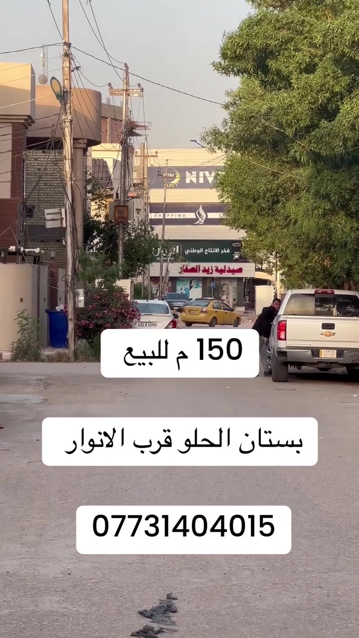 دار للبيع 
الموقع : بستان الحلو
مقابل الانوار 

المساحه : 150 م 
واجهه :7.5

جنس العقار : طابو صرف
بناء حديث 
يحتوي على : ٤ نوم - صاله ضيوف - مطبخ- صحيات - كراج سياره
____________________

#اكتب #كلمة #سعر #وسوف #يتم #الرد #مباشر 

#للاستفسار اكثر الأتصال آو واتساب:
***********
*********** 
او زيارة مكتب ( #رؤية #المستقبل #للعقار ) 
الكائن في حي الحسين قرب حلويات لبنان 
____________________
🔻لمن يرغب في عرض عقاره للبيع أو للايجار طابو صرف او زراعي او تجاري يرجى مراسلتنا 🔻
