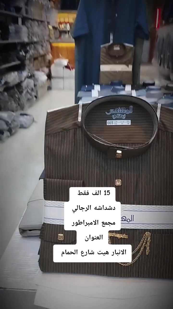 صلِ على سيدنا محمد 
�جديد مع 
#مجمع_الامبراطور_للازياء_الرجاليه_والزي_العربي😌👍
😍🙀
 قديمنا جديد وجديدنا لا ينتهي😍🙀
ما تجدوه لدينا لا يحصل  الكثيرون 🚖🛵😍
😍👍توجد تشكيله واسعه داخل المجمع😍👍
لسنا لوحيدون لاكننا لافضل😉😍
لا تنسو اعجابكم  بالبيج👍👍
غايتنا ارضاء الزبون 🍁
الــــــــــــــــــــــــــــعـــــــــــــــــــــــــــــــــــــنوان
#الانبار_هيت_شارع_الحمام


**إذا كنت صاحب هذا الإعلان وتريد حذفه لأي سبب، رجاءا أرسل رسالة إلى الدعم الفني**