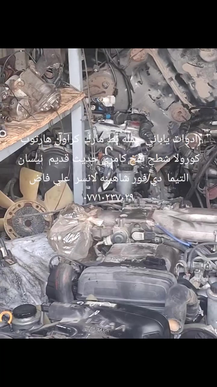 وصول وجبه ادوات بط مارك هارتوب كورولا شطح نفخ كامري لانسر بيكاجو  يارس توايلايت دي فور شاهينه علي ديالى ***********
