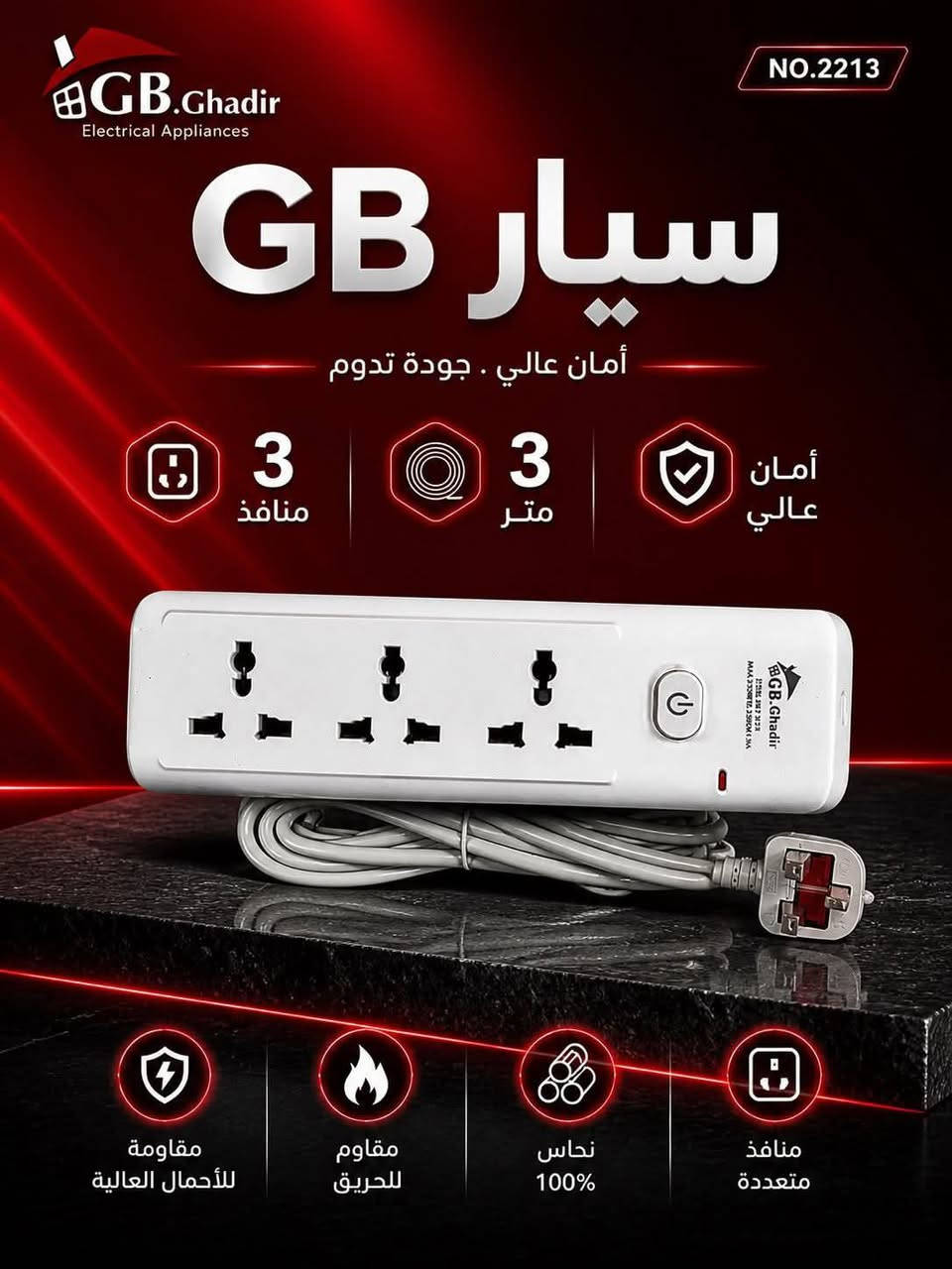 سيار كهرباء من شركة GB
✔️ منافذ متعددة تناسب جميع الأجهزة

📏 متوفر بعدة أطوال (2 متر – 3 متر – 4 متر – 5 متر)
🔢 موديلات متعددة تناسب جميع الاحتياجات
مجمع_حيدر_الكهربائي 

العنوان الاستدارة الثانية لمجمع بسماية بأتجاه حي الوحدة (مجمع كلشي وكلاشي القديم)
لسنا الوحيدون لاكننا الافضل💯مجمع_حيدر_الكهربائي
للأستفسار اكثر ***********
يوجد أيضا توصيل 🛵🔥
