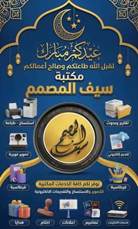 مكتبة سيف المصمم • تصميم وطباعة • الموصل