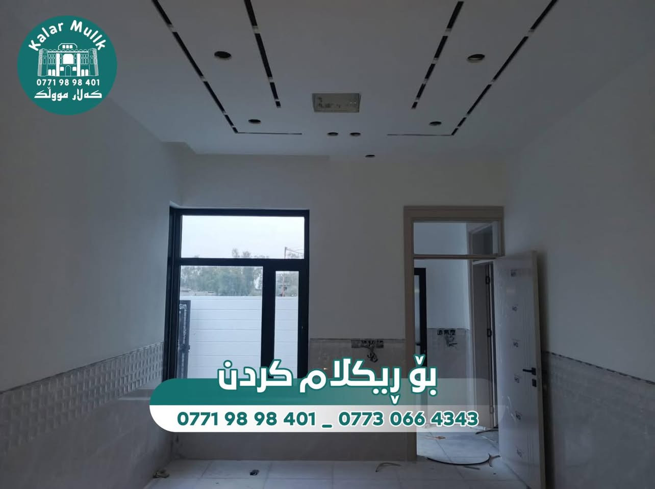 📣بە نرخی زور #گونجاو لەدەست خۆتانی مەدەن 

کۆدی ڕیکلام •266•

ناونیشان/📍/  کەلار~حەمرین

~~~~~~~~~~~~~~~~~~~~~~~

🏡خانوو بە #رووبەری١٠٠م 

💢١٠بە١٠

💢تازەیە ماڵی تی نەچووە

💢بەردەم چووڵ

💢دکت و سەقف مەغربی

💢نزیک بازاڕو قوتابخانەو مزگەوت

🔻ژووری میوان 
🔻هۆڵ
🔻ژووری نوستن 
🔻چیشتخانە
🔻مشتملات

~~~~~~~~~~~~~~~~~~~~~~~~

💭بۆ زانیاری زیاتر کۆمینتک بکە

                             
•
•
•

⚜️بۆ زانیاری زیاتر پەیوەندی بـکـە⚜️

☎️*********** 
☎️*********** 
☎️***********

#کەلارمووڵک  #kalarmullk
